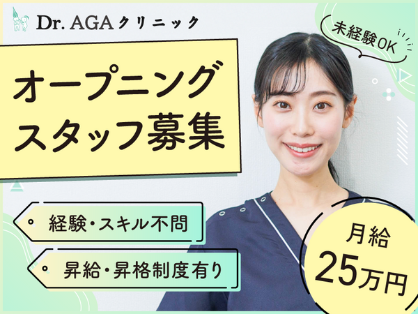 Dr.AGAクリニック福岡博多院（常勤）の一般事務求人の写真