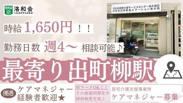 洛和会医療介護サービスセンター東大路（パート）のケアマネジャー求人の写真