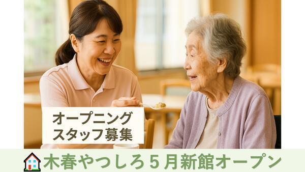 有料老人ホーム 木春やつしろ（夜勤専従/常勤）の介護職求人の写真
