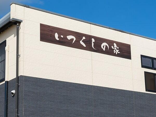 有料老人ホームいつくしの家（パート）の介護職求人の写真