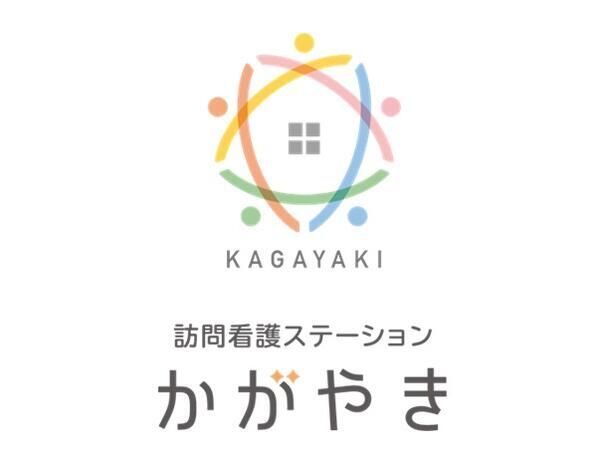 訪問看護ステーションかがやき（パート）の准看護師求人の写真