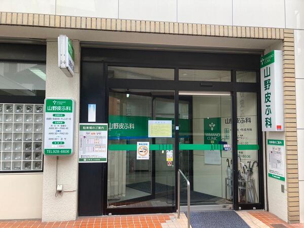 山野皮ふ科医院（常勤）の医療事務求人の写真