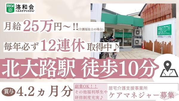 居宅介護支援事業所「洛和会医療介護サービスセンター北大路店」（常勤）のケアマネジャー求人の写真