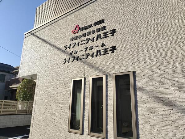 ライフィニティ八王子（パート）の介護職求人の写真