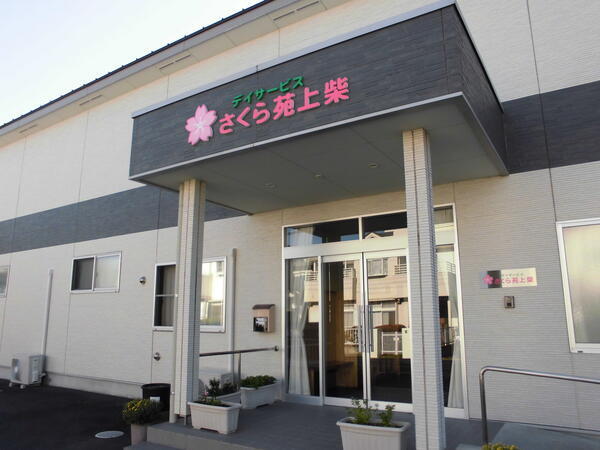 サービス付き高齢者向け住宅 シルバーホームさくら苑 上柴（常勤）の介護職求人の写真