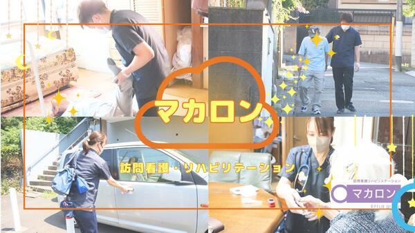 マカロン訪問看護リハビリステーション 愛川（パート）の理学療法士求人の写真