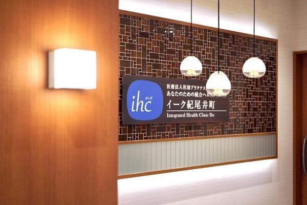 あなたのための統合ヘルスクリニック　イーク紀尾井町（パート）の看護助手求人の写真