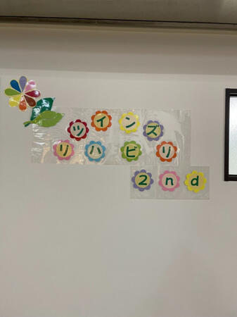 ツインズリハビリ2nd児童発達支援・放課後等デイサービス（保育士）の保育士求人メイン写真3