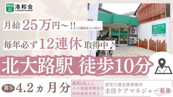 居宅介護支援事業所「洛和会医療介護サービスセンター北大路店」（主任/常勤）のケアマネジャー求人の写真
