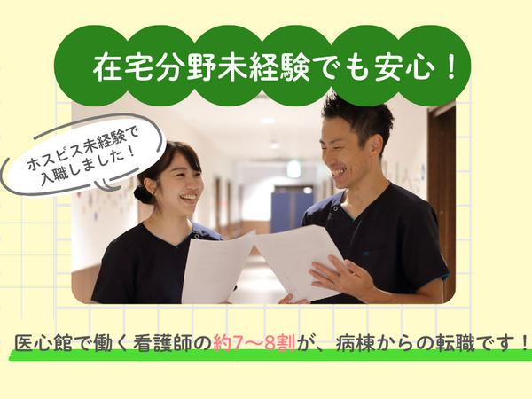 医療施設型ホスピス 医心館 日吉（常勤）の看護師求人メイン写真3