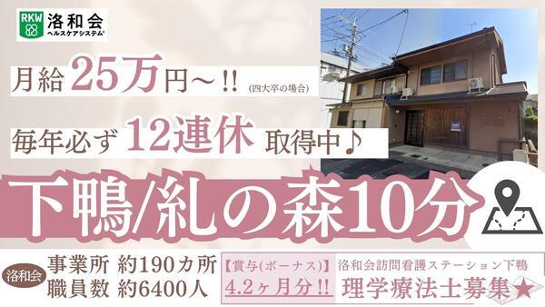 洛和会訪問看護ステーション下鴨（常勤）の理学療法士求人の写真