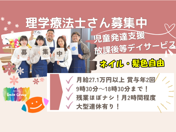 児童発達支援スマイル北堀江店（常勤）の理学療法士求人の写真