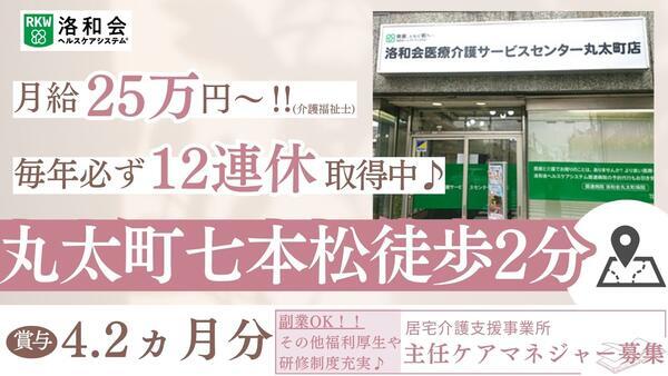 洛和会医療介護サービスセンター丸太町店（主任/常勤）のケアマネジャー求人の写真