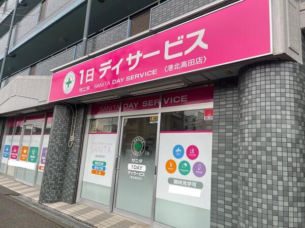 サニタ1日デイサービス港北高田店（パート）の介護福祉士求人の写真