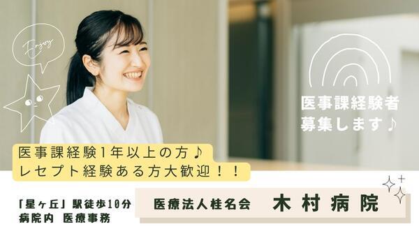 医療法人桂名会　木村病院（常勤）の医療事務求人の写真