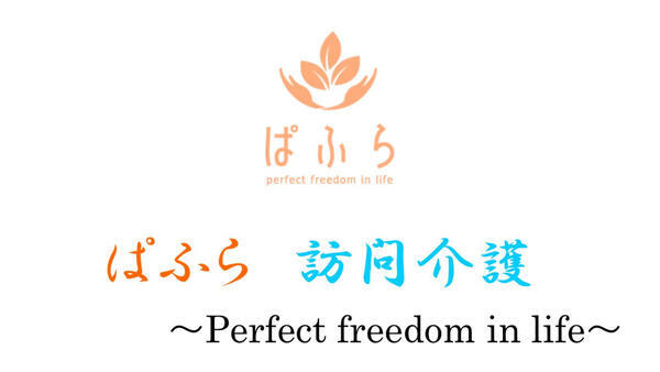 ぱふら訪問介護（パート）の介護福祉士求人の写真