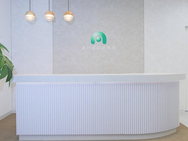 あけぼの診療所（常勤）の作業療法士求人の写真