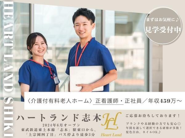 ハートランド志木（常勤）の看護師求人の写真