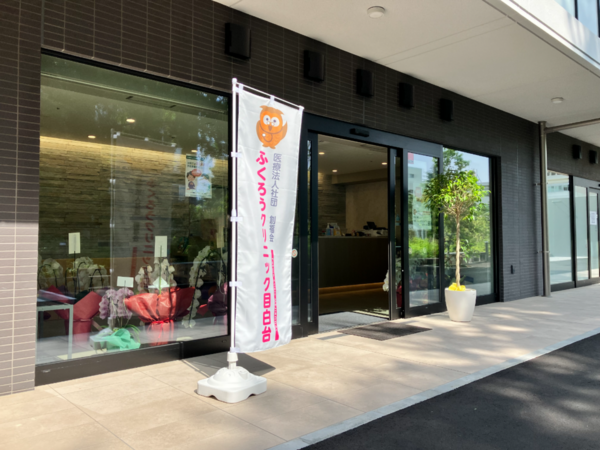 ふくろうクリニック目白台（パート）の診療放射線技師求人の写真