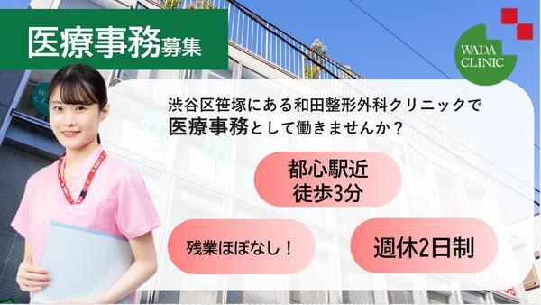 和田整形外科クリニック（常勤）の医療事務求人の写真