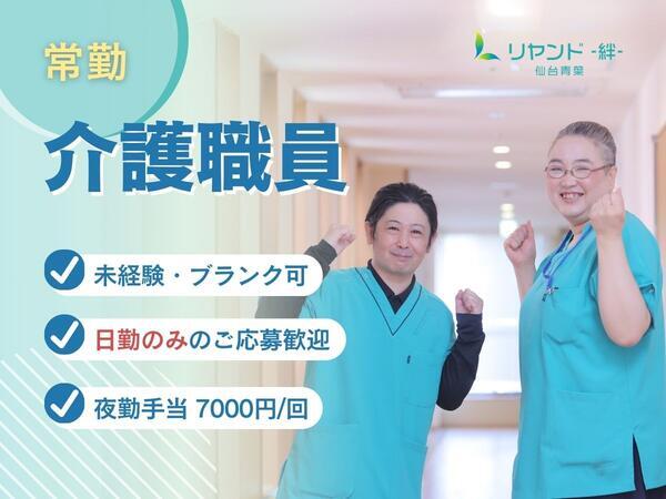 サービス付き高齢者向け住宅 リヤンド仙台 青葉サテライト（常勤）の介護職求人の写真