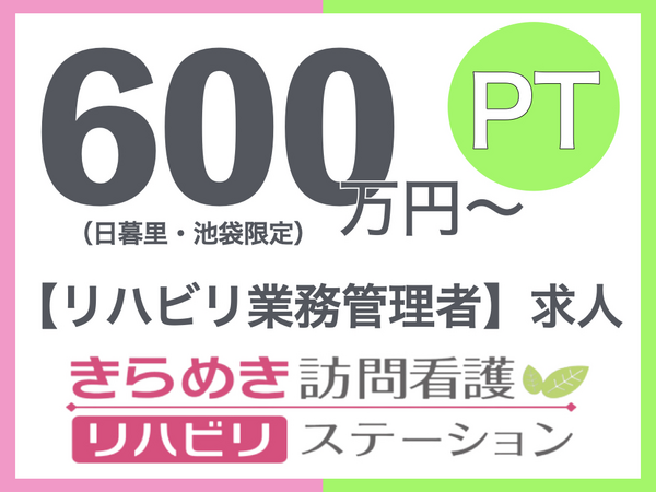 きらめき訪問看護リハビリステーション池袋の理学療法士求人の写真