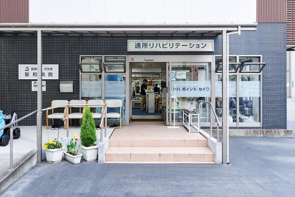 聖和病院デイケア（常勤）の柔道整復師求人の写真