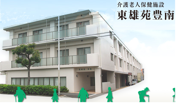 介護老人保健施設 東雄苑豊南(デイ/常勤) の理学療法士求人の写真