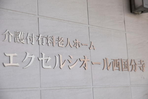 介護付有料老人ホーム エクセルシオール西国分寺（パート）の看護師求人メイン写真4