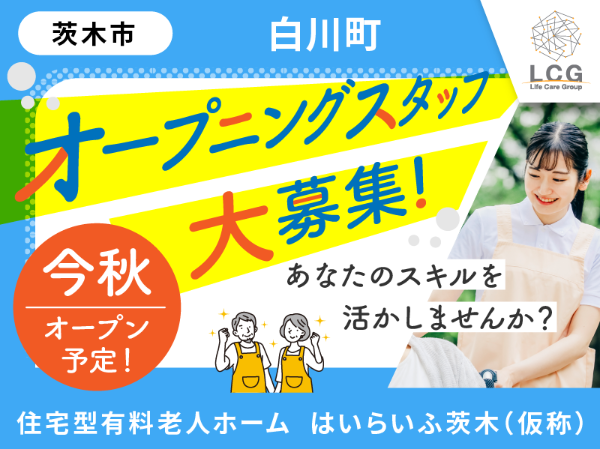 住宅型有料老人ホームはいらいふ茨木（サービス提供責任者/常勤）の介護福祉士求人の写真