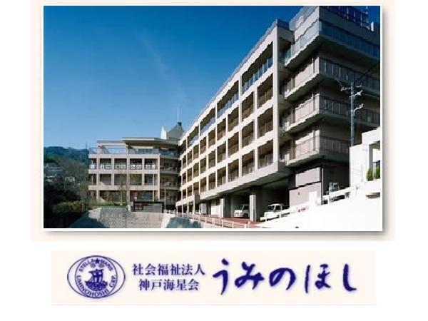 社会福祉法人 神戸海星会　うみのほし魚崎（常勤） の介護職求人の写真