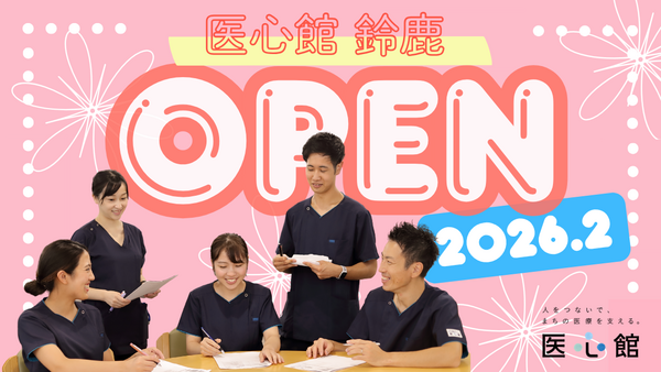 医心館 鈴鹿（パート）【2026年2月オープン！】の看護師求人の写真