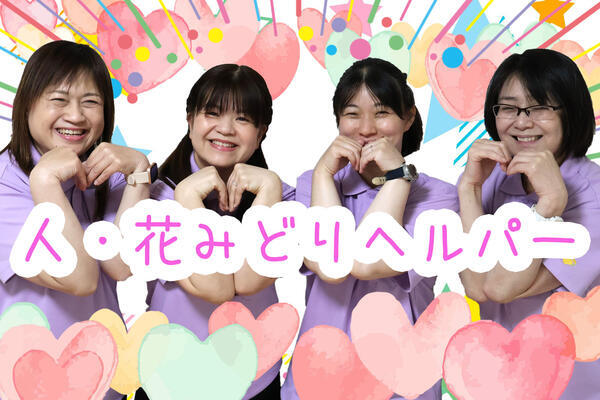 ヘルパー事業所 人・花 みどり（訪問介護員/正社員）の介護職求人メイン写真4