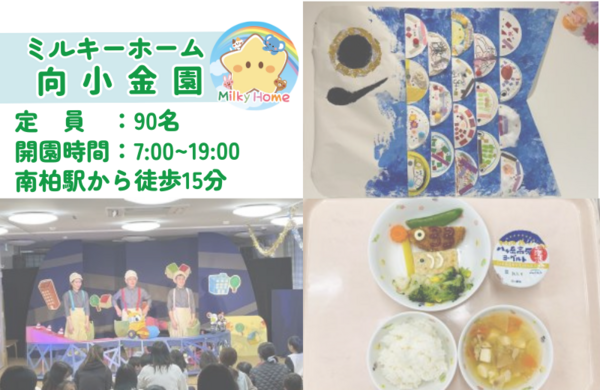 ミルキーホーム向小金園（パート）の保育士求人メイン写真3