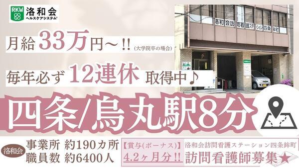 洛和会訪問看護ステーション四条鉾町（常勤）の看護師求人の写真