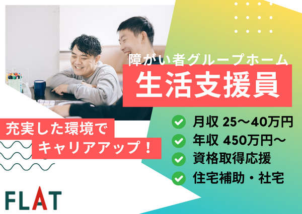 共同生活援助ホームしろい（常勤）の支援員求人の写真