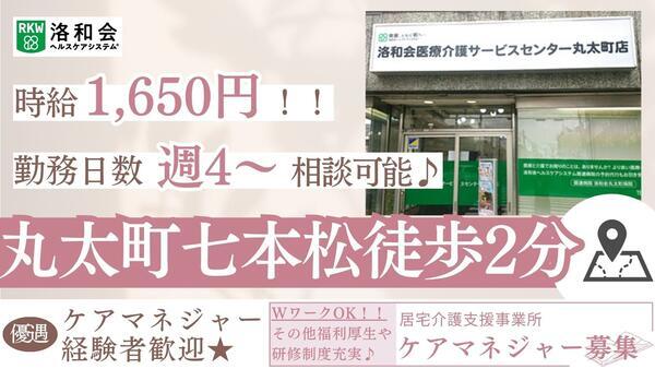居宅介護支援事業所 洛和会医療介護サービスセンター丸太町店（パート） のケアマネジャー求人の写真