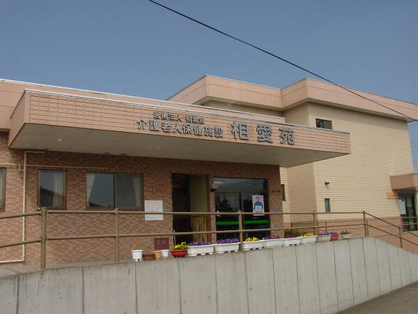 介護老人保健施設 相愛苑(通所/常勤)の介護福祉士求人の写真