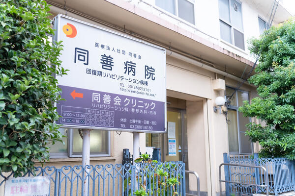 医療法人社団 同善会 同善病院（常勤）の医療事務求人メイン写真5