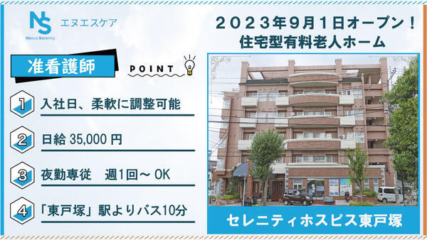 セレニティホスピス東戸塚（夜勤専従/パート）の准看護師求人の写真