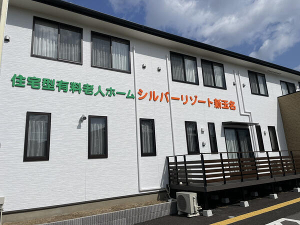 住宅型有料老人ホーム シルバーリゾート新玉名（常勤）の介護職求人の写真