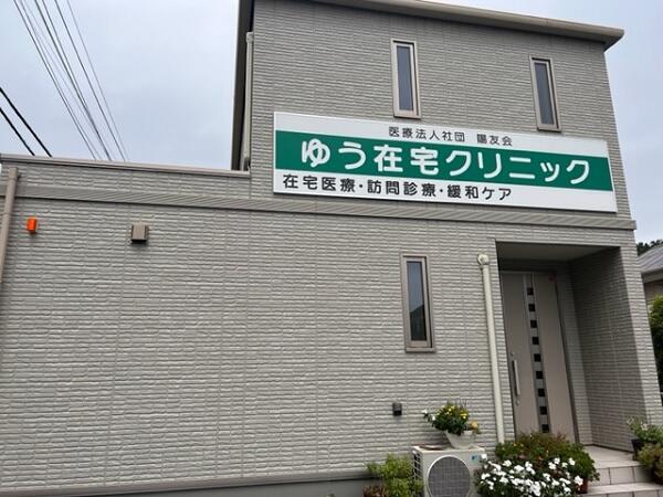 ゆう在宅クリニック（正職員）の医療事務求人の写真