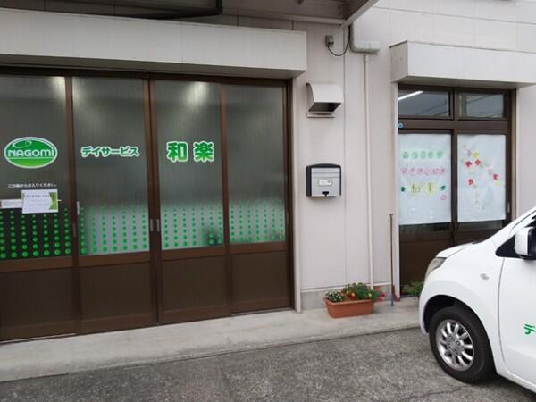 デイサービス和楽（パート）の介護福祉士求人の写真