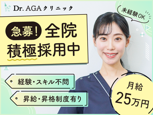 Dr.AGAクリニック大阪梅田院(常勤) の一般事務求人の写真