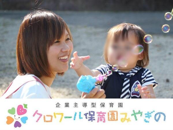 クロワール保育園みやぎの（常勤）の保育士求人の写真