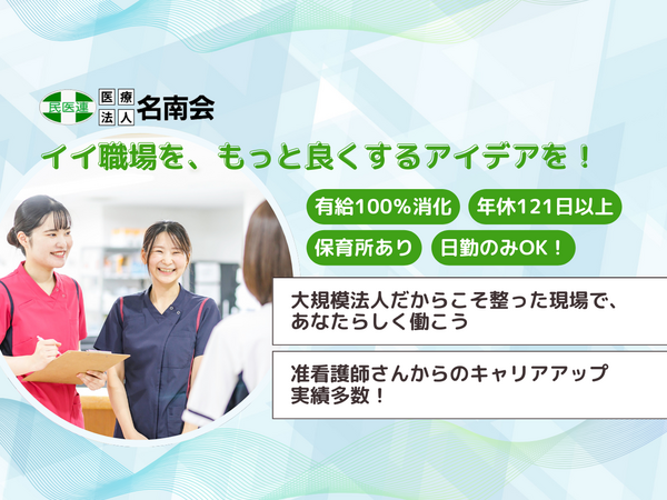 名南病院（常勤）の看護師求人の写真