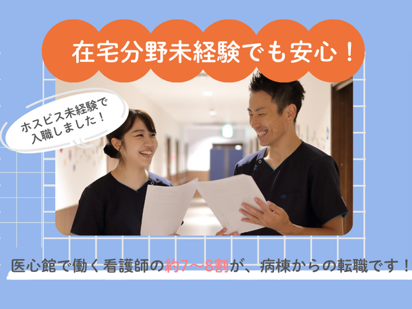 医療施設型ホスピス 医心館 大和（常勤）の看護師求人メイン写真3