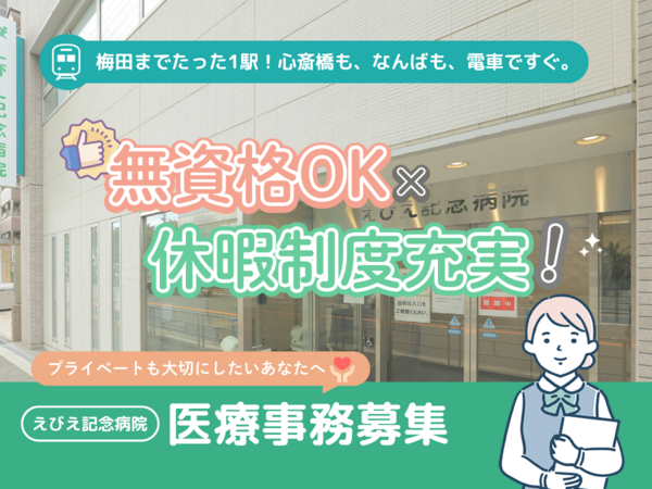 えびえ記念病院(クラーク業務/常勤)の一般事務求人の写真