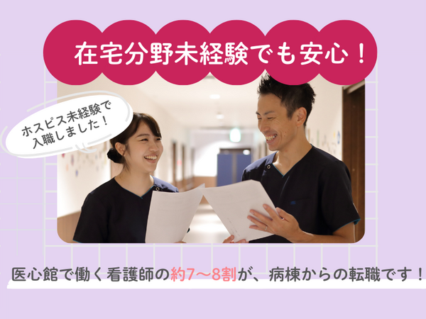医療施設型ホスピス 医心館 金沢文庫（常勤）の看護師求人メイン写真3