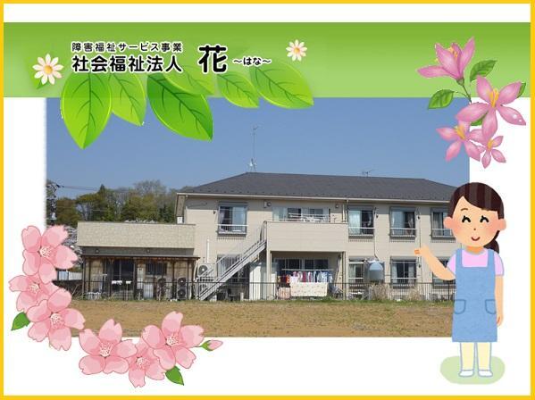 生活介護事業でい工房花はな（パート）の清掃員求人の写真